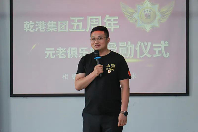 乾港集團(tuán)董事長(zhǎng)安俊峰，乾港集團(tuán)發(fā)展歷程，乾港集團(tuán)5周年授勛儀式，乾港集團(tuán)元老俱樂(lè)部5周年